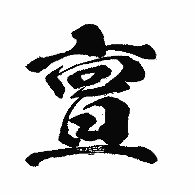 漢字「亶」の闘龍書体画像