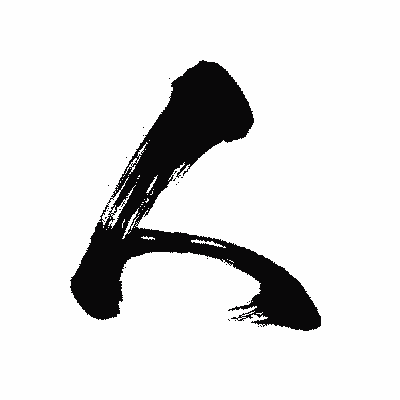漢字「人」の闘龍書体画像
