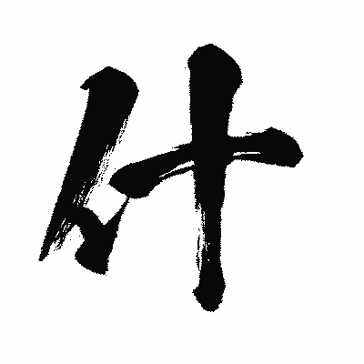 漢字「什」の闘龍書体画像