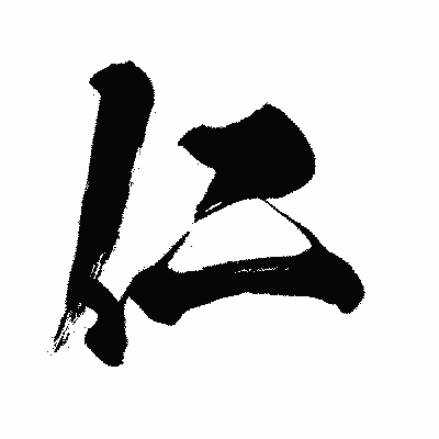 漢字「仁」の闘龍書体画像