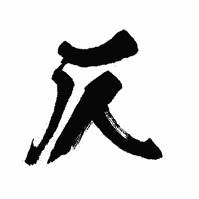 漢字「仄」の闘龍書体画像