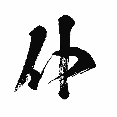 漢字「仆」の闘龍書体画像