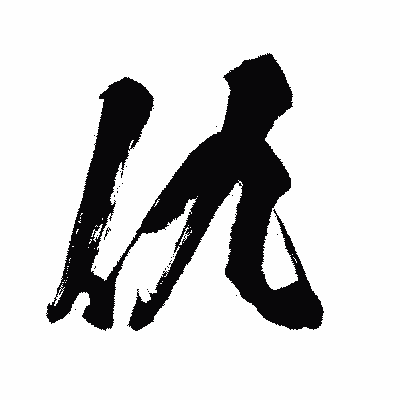 漢字「仇」の闘龍書体画像