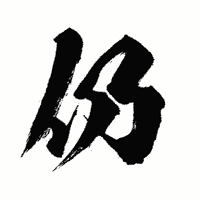 漢字「仍」の闘龍書体画像