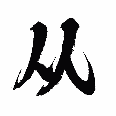 漢字「从」の闘龍書体画像