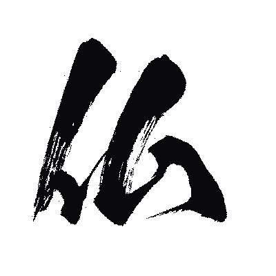漢字「仏」の闘龍書体画像