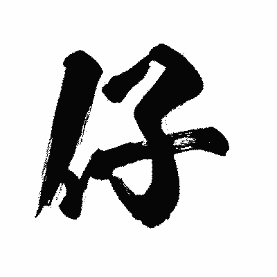 漢字「仔」の闘龍書体画像