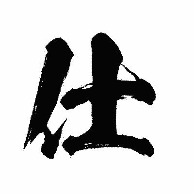 漢字「仕」の闘龍書体画像