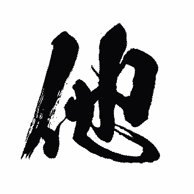 漢字「他」の闘龍書体画像