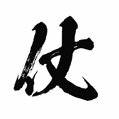 漢字「仗」の闘龍書体画像