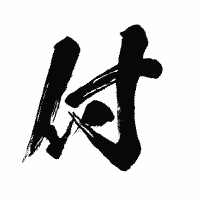 漢字「付」の闘龍書体画像
