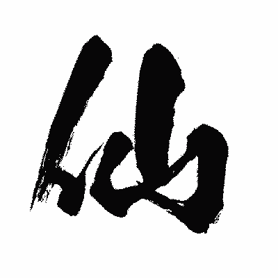 漢字「仙」の闘龍書体画像