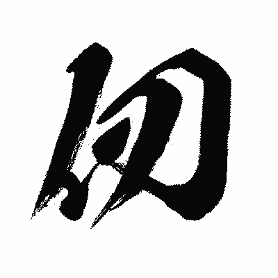 漢字「仞」の闘龍書体画像