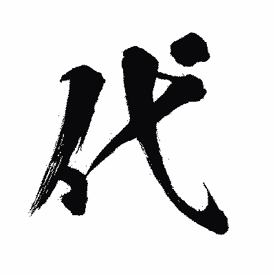 漢字「代」の闘龍書体画像