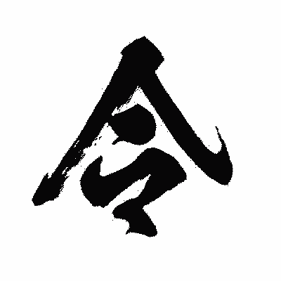 漢字「令」の闘龍書体画像