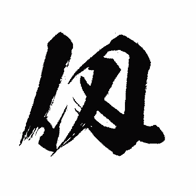 漢字「仭」の闘龍書体画像