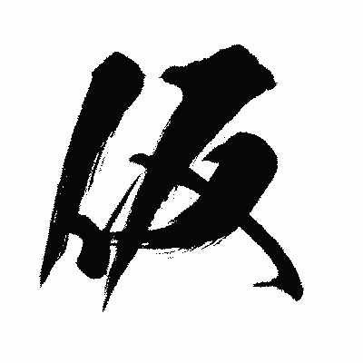 漢字「仮」の闘龍書体画像
