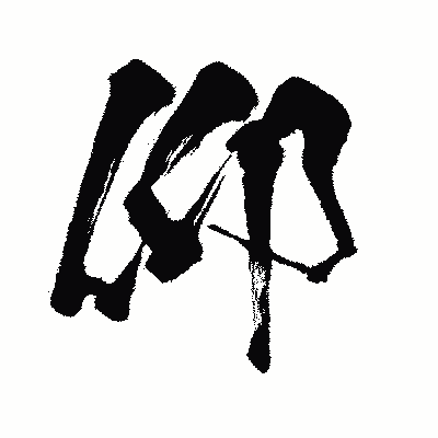 漢字「仰」の闘龍書体画像