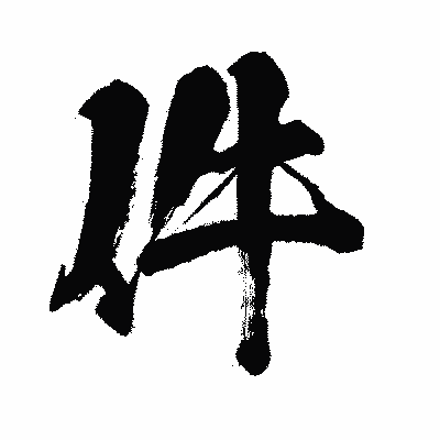 漢字「件」の闘龍書体画像