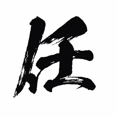 漢字「任」の闘龍書体画像