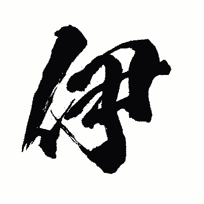 漢字「伊」の闘龍書体画像