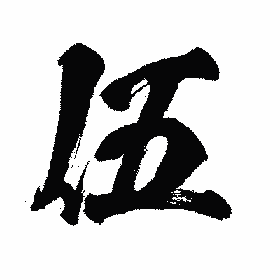 漢字「伍」の闘龍書体画像