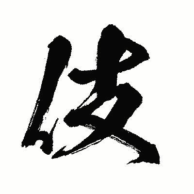 漢字「伎」の闘龍書体画像