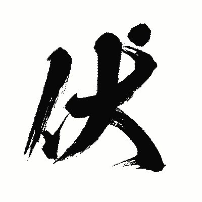 漢字「伏」の闘龍書体画像