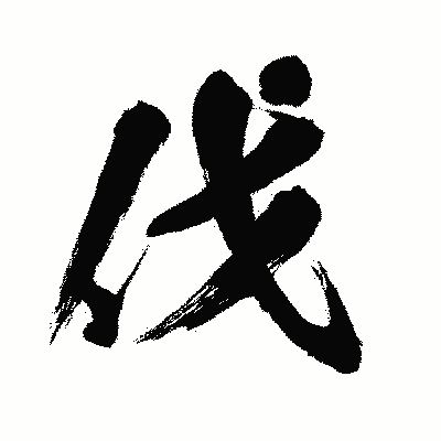 漢字「伐」の闘龍書体画像