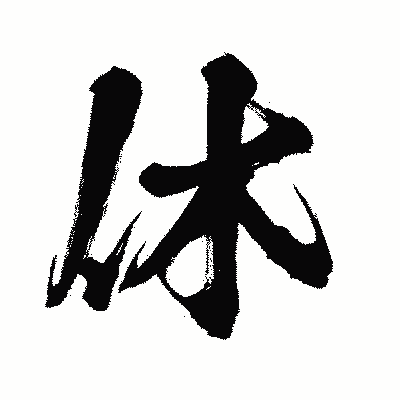 漢字「休」の闘龍書体画像