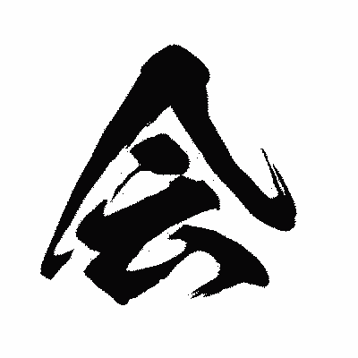 漢字「会」の闘龍書体画像