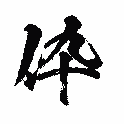 漢字「伜」の闘龍書体画像