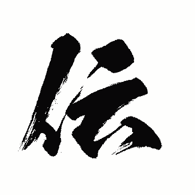 漢字「伝」の闘龍書体画像