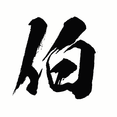 漢字「伯」の闘龍書体画像