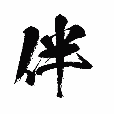 漢字「伴」の闘龍書体画像