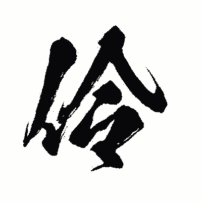 漢字「伶」の闘龍書体画像