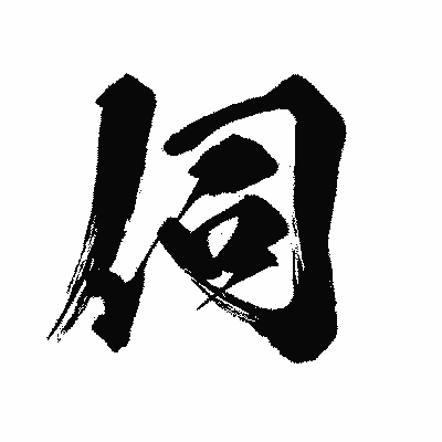 漢字「伺」の闘龍書体画像