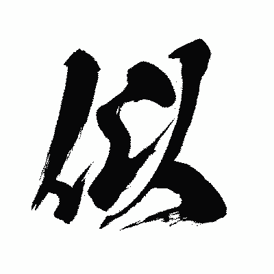漢字「似」の闘龍書体画像