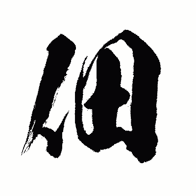 漢字「佃」の闘龍書体画像