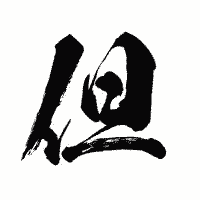 漢字「但」の闘龍書体画像