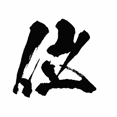 漢字「位」の闘龍書体画像