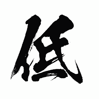 漢字「低」の闘龍書体画像