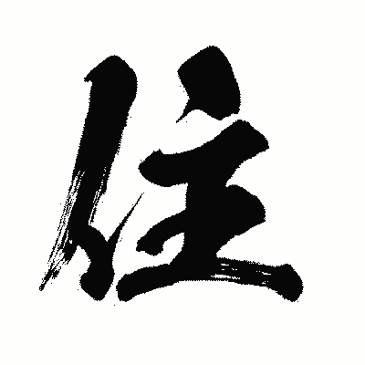 漢字「住」の闘龍書体画像