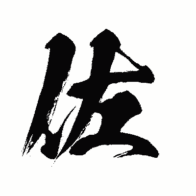 漢字「佐」の闘龍書体画像
