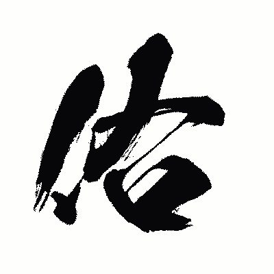 漢字「佑」の闘龍書体画像