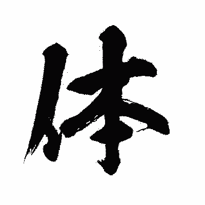 漢字「体」の闘龍書体画像