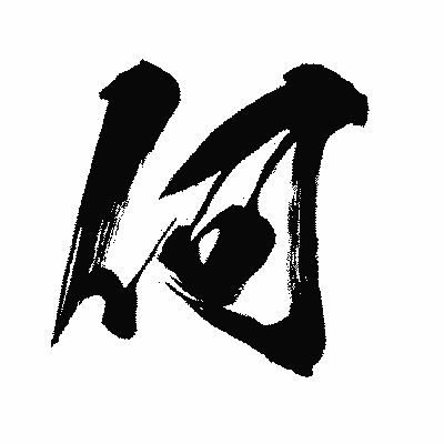 漢字「何」の闘龍書体画像