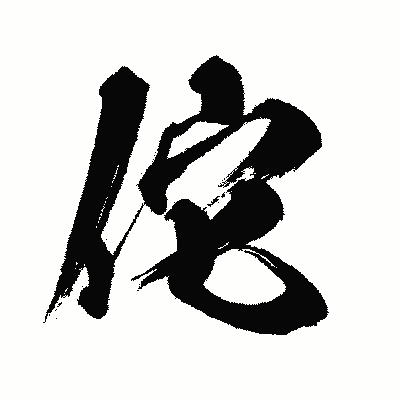 漢字「佗」の闘龍書体画像