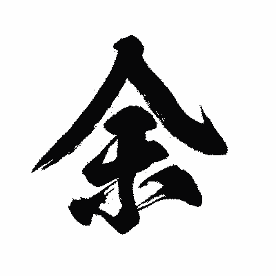 漢字「余」の闘龍書体画像