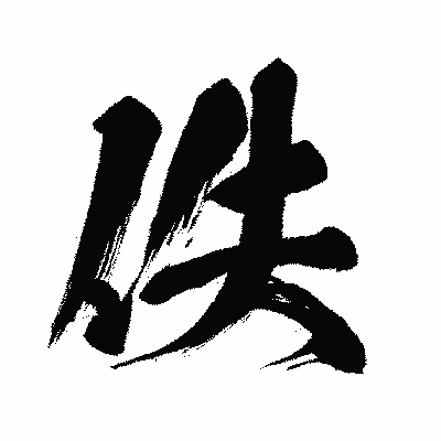 漢字「佚」の闘龍書体画像